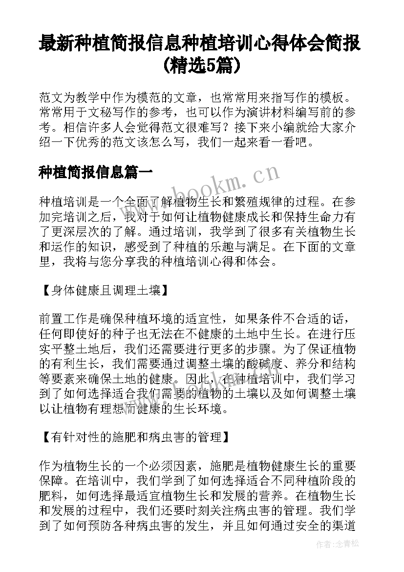 最新种植简报信息 种植培训心得体会简报(精选5篇)