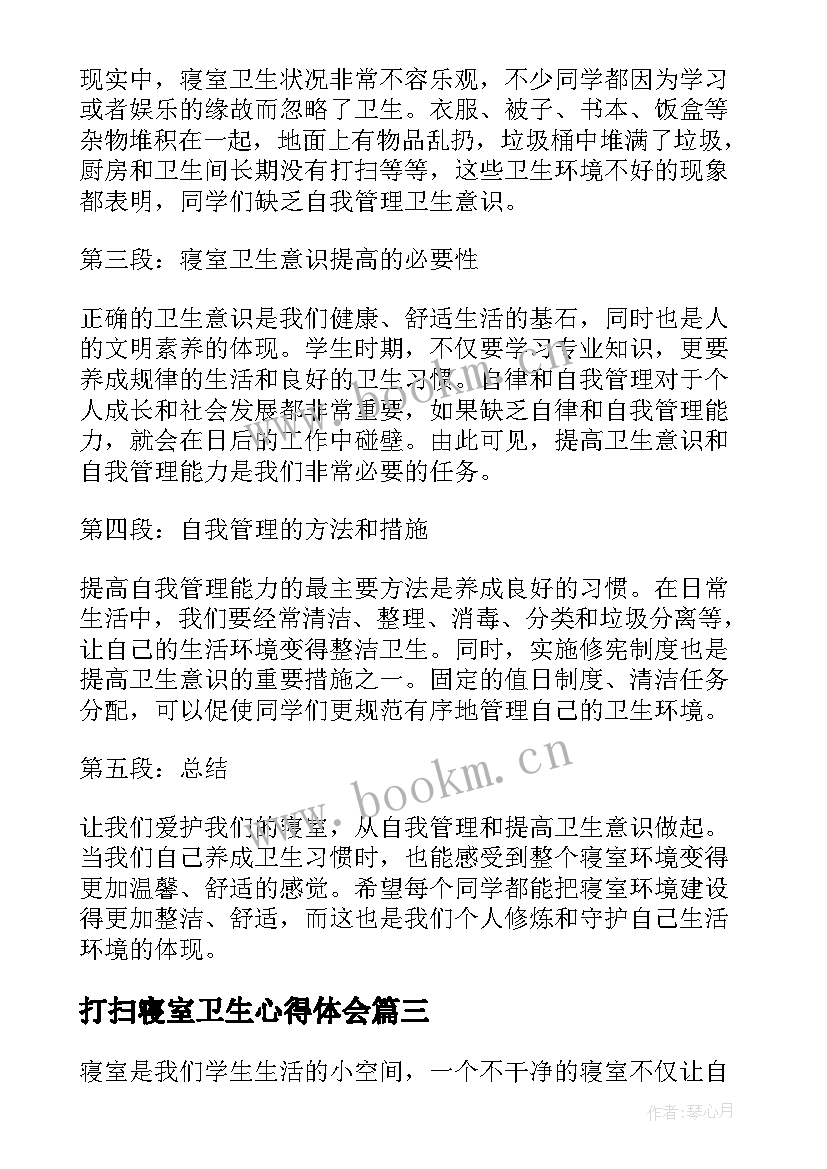 打扫寝室卫生心得体会(优质5篇)