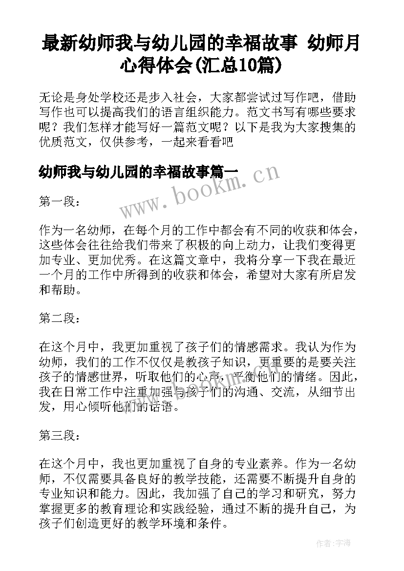 最新幼师我与幼儿园的幸福故事 幼师月心得体会(汇总10篇)