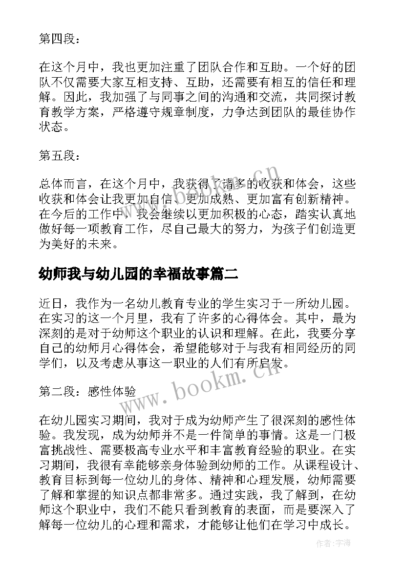 最新幼师我与幼儿园的幸福故事 幼师月心得体会(汇总10篇)