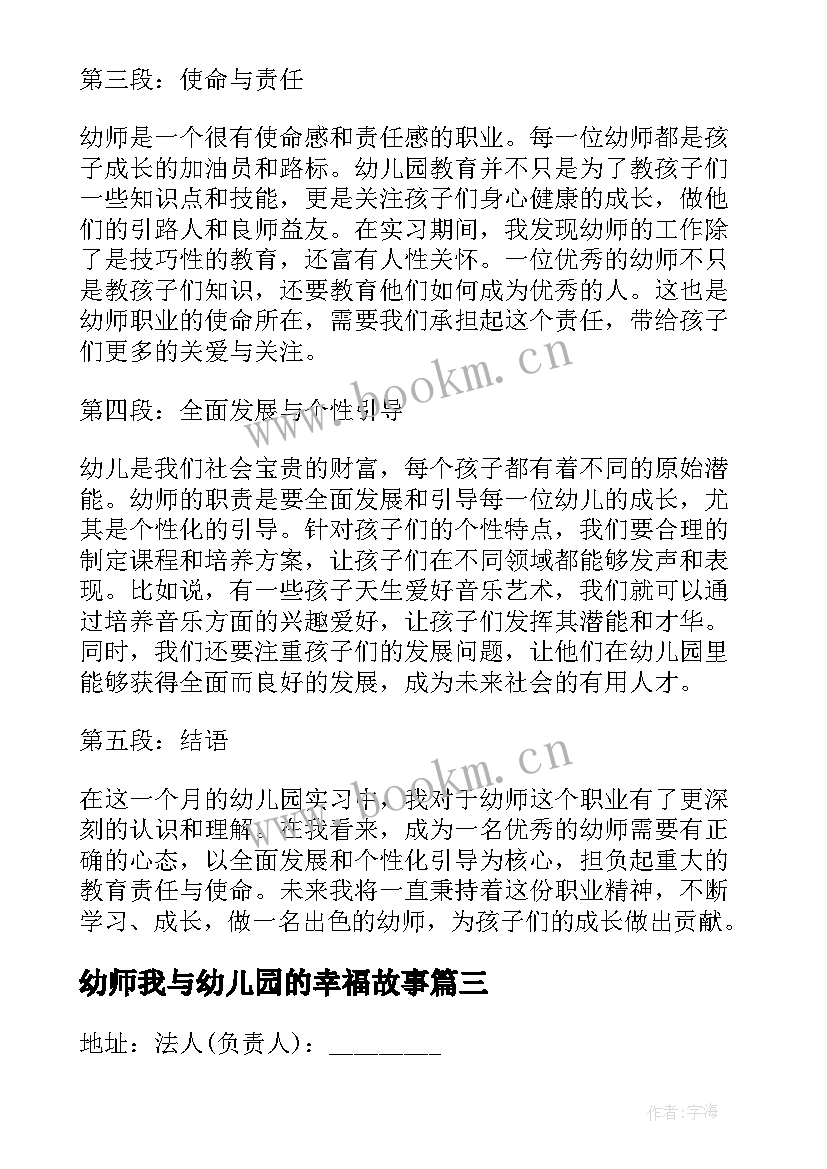 最新幼师我与幼儿园的幸福故事 幼师月心得体会(汇总10篇)