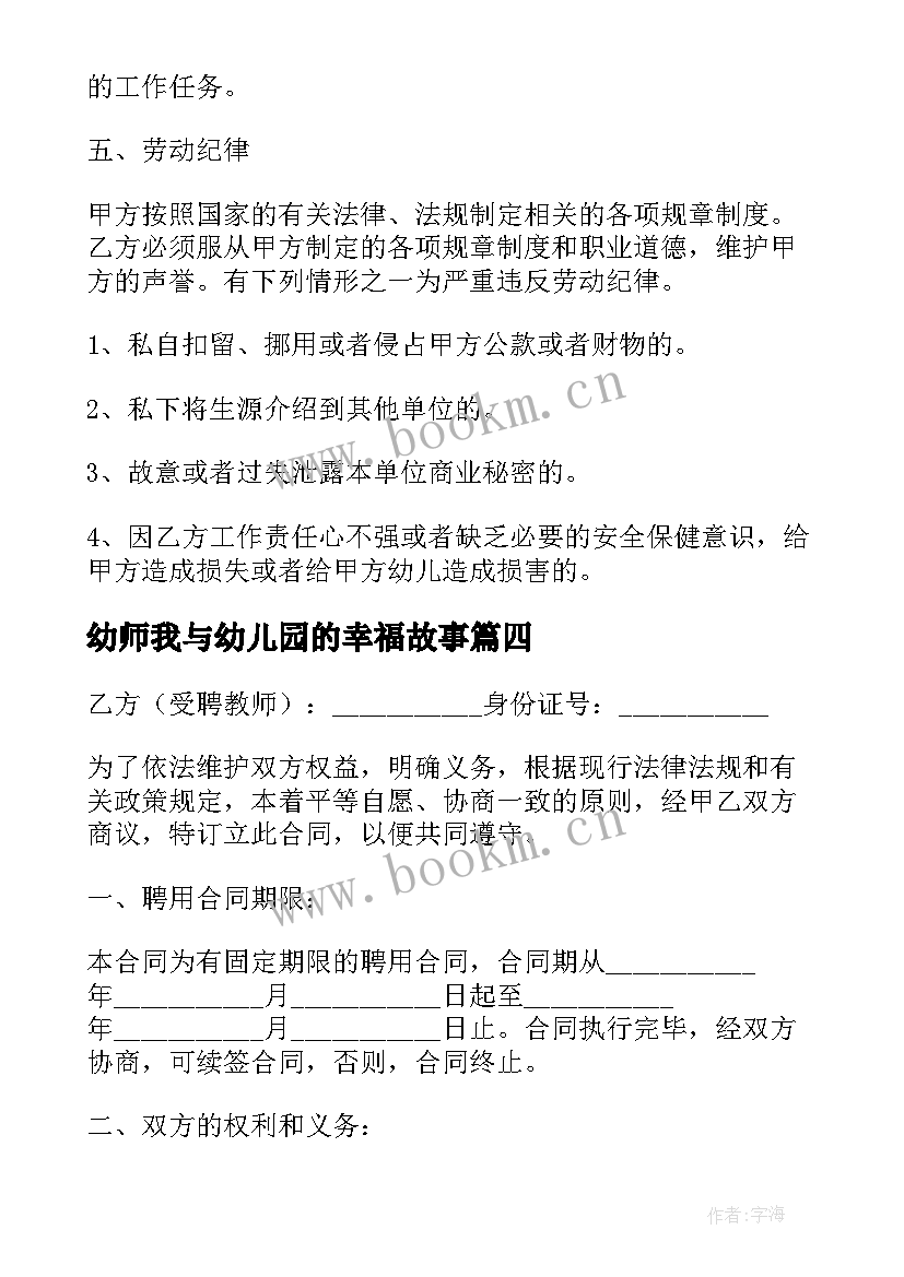 最新幼师我与幼儿园的幸福故事 幼师月心得体会(汇总10篇)