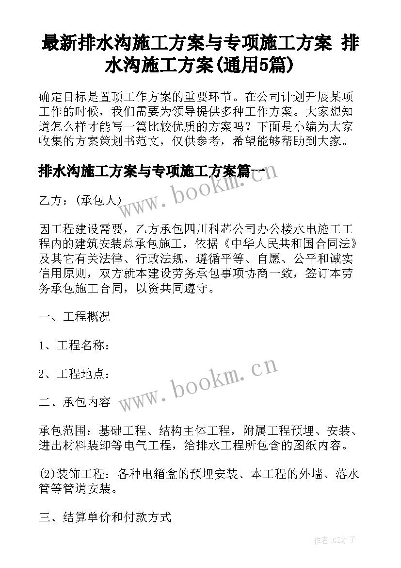 最新排水沟施工方案与专项施工方案 排水沟施工方案(通用5篇)