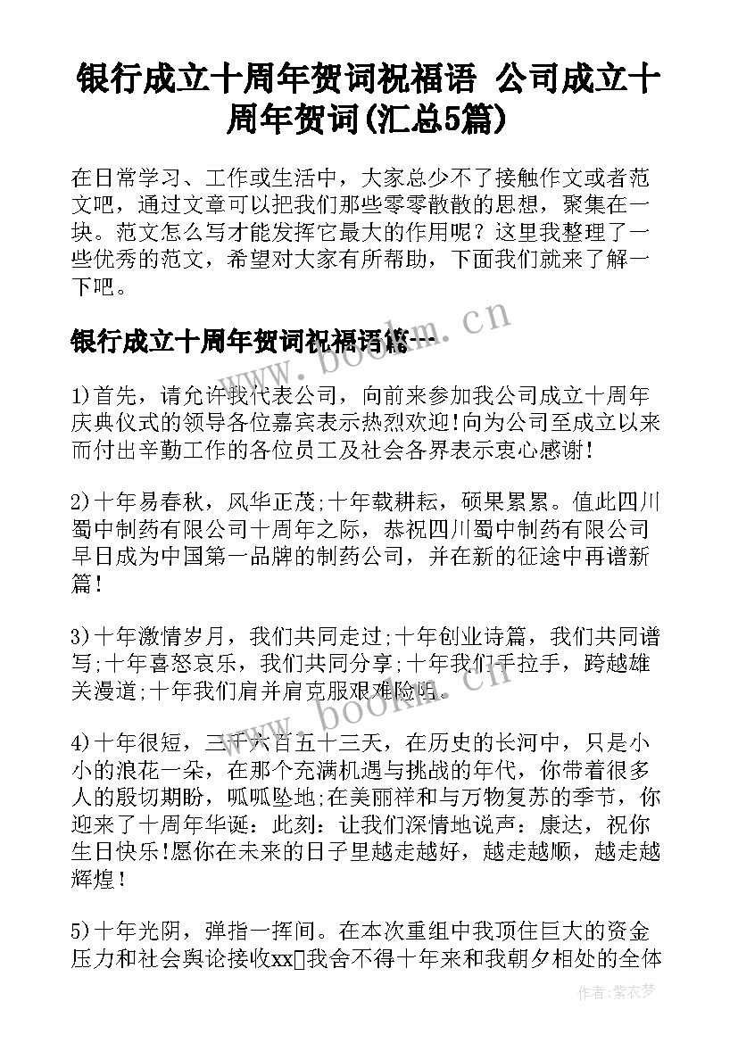 银行成立十周年贺词祝福语 公司成立十周年贺词(汇总5篇)