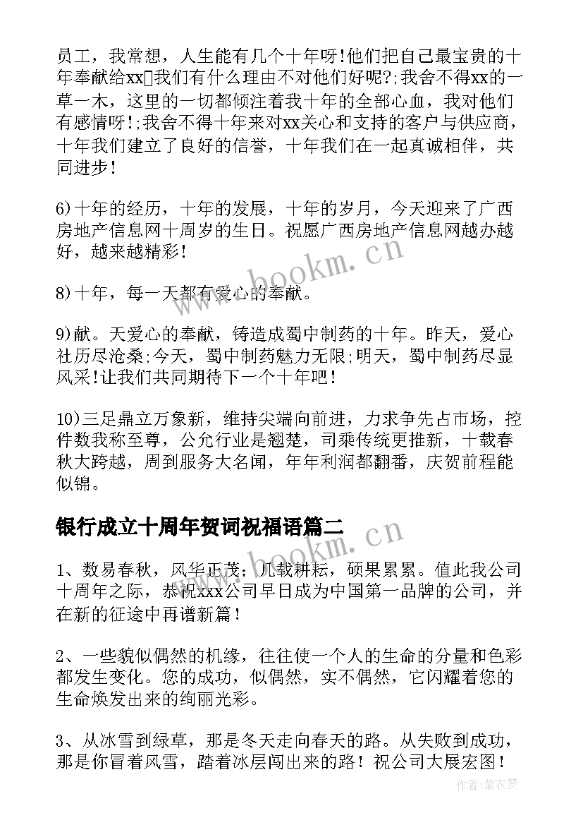 银行成立十周年贺词祝福语 公司成立十周年贺词(汇总5篇)