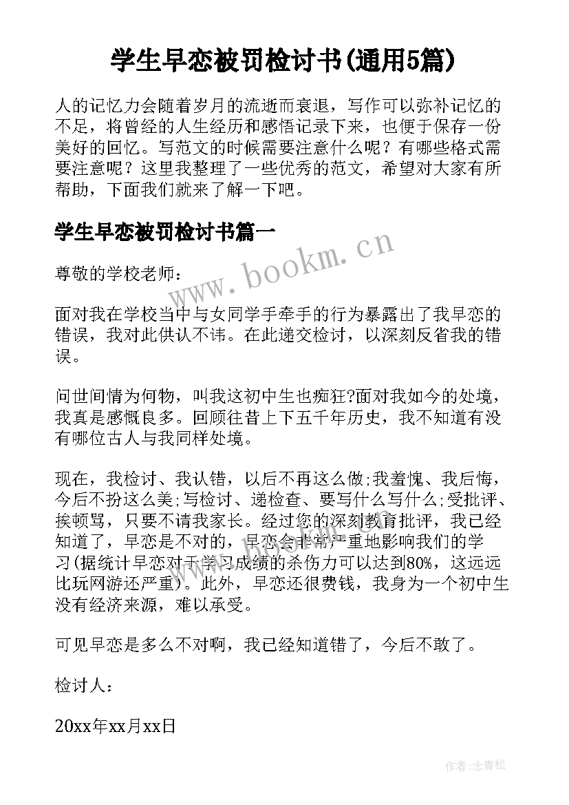 学生早恋被罚检讨书(通用5篇)