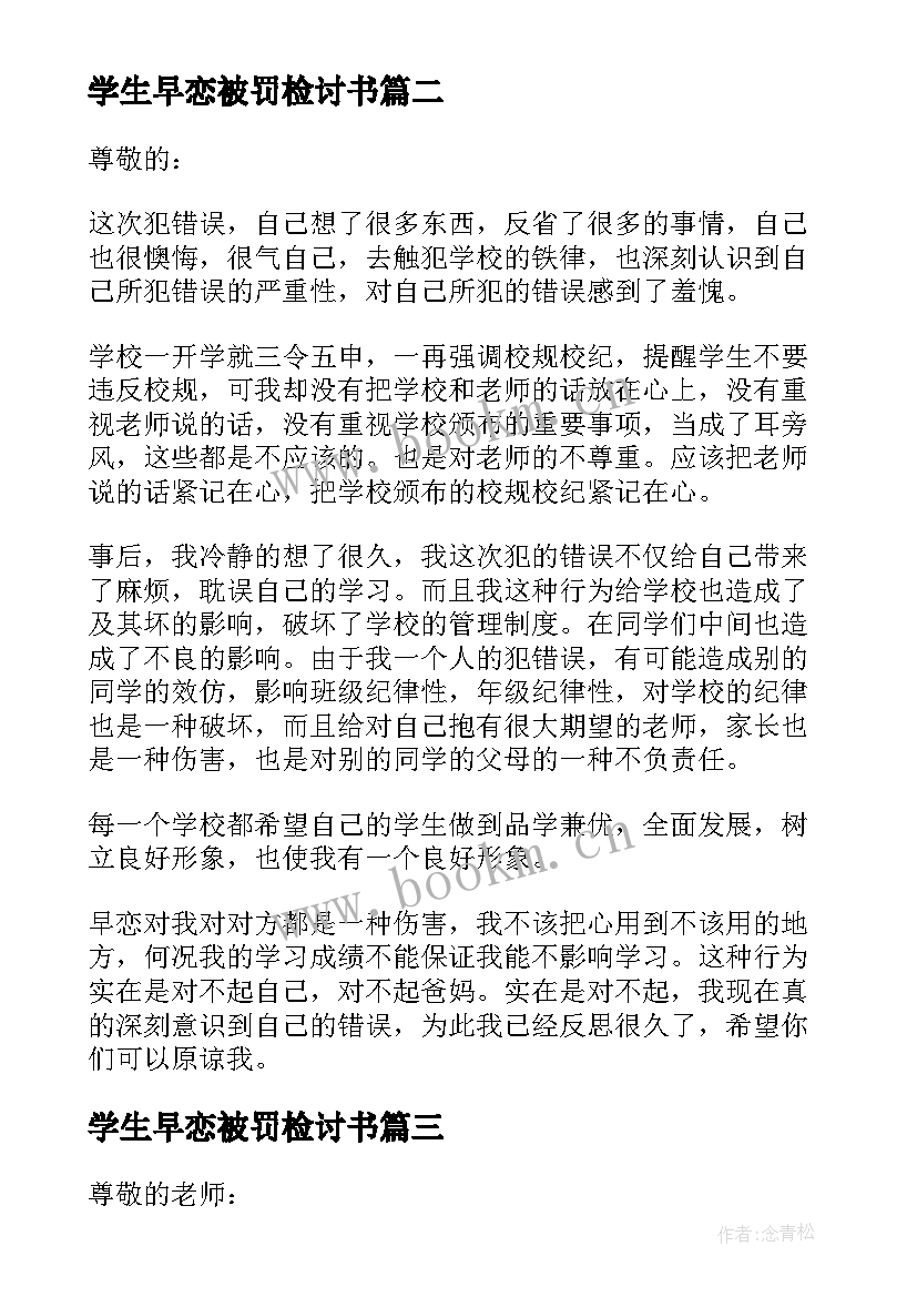 学生早恋被罚检讨书(通用5篇)