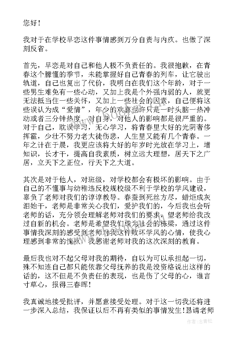 学生早恋被罚检讨书(通用5篇)