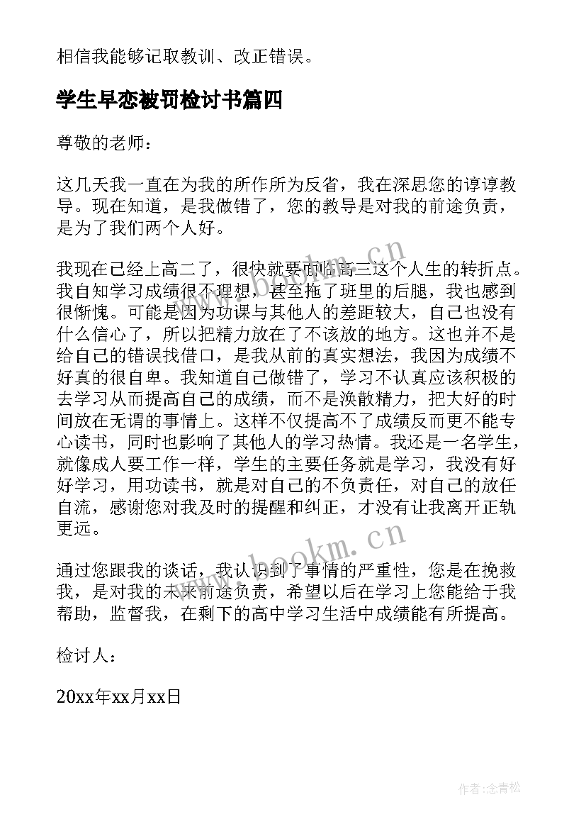 学生早恋被罚检讨书(通用5篇)