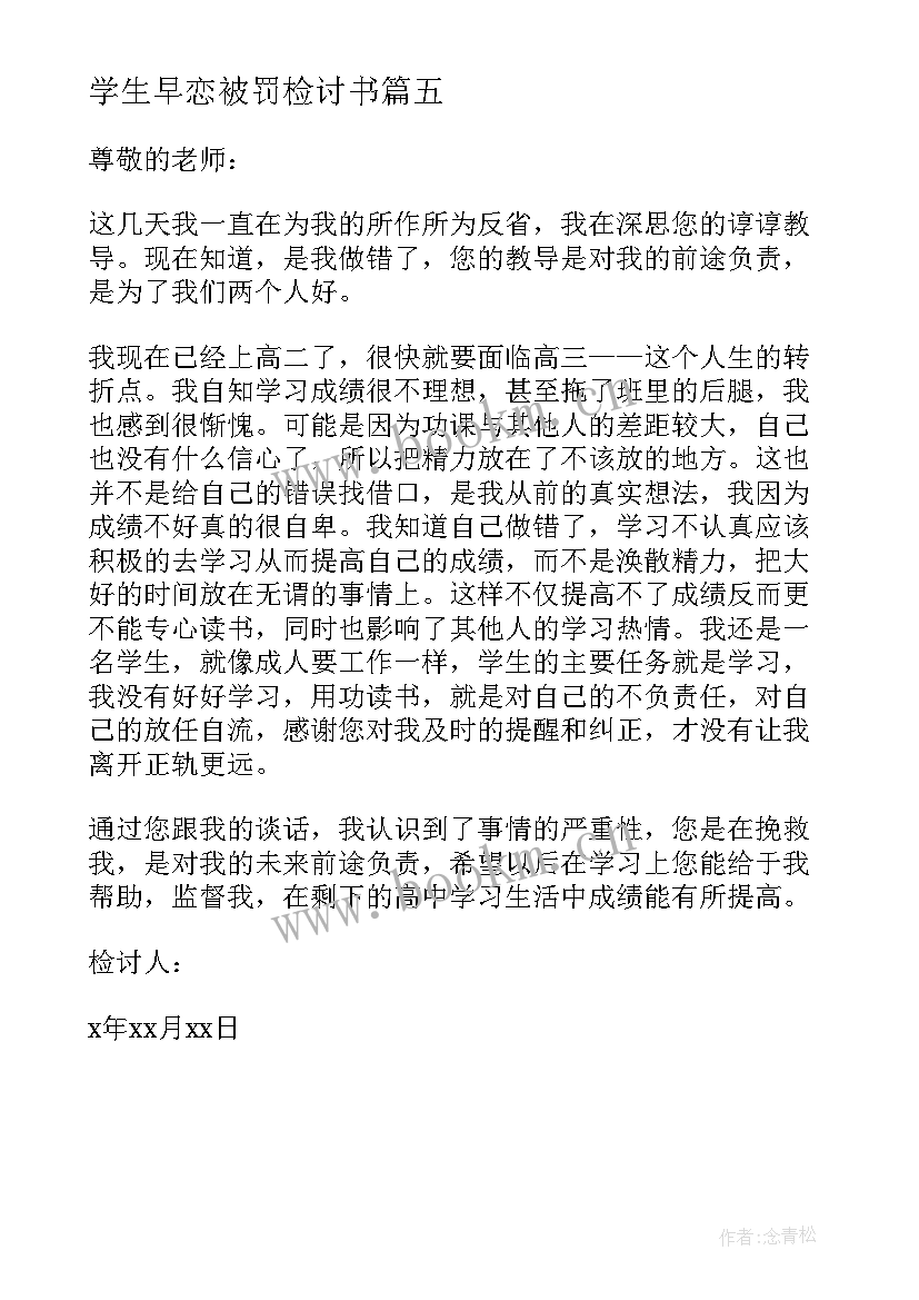 学生早恋被罚检讨书(通用5篇)