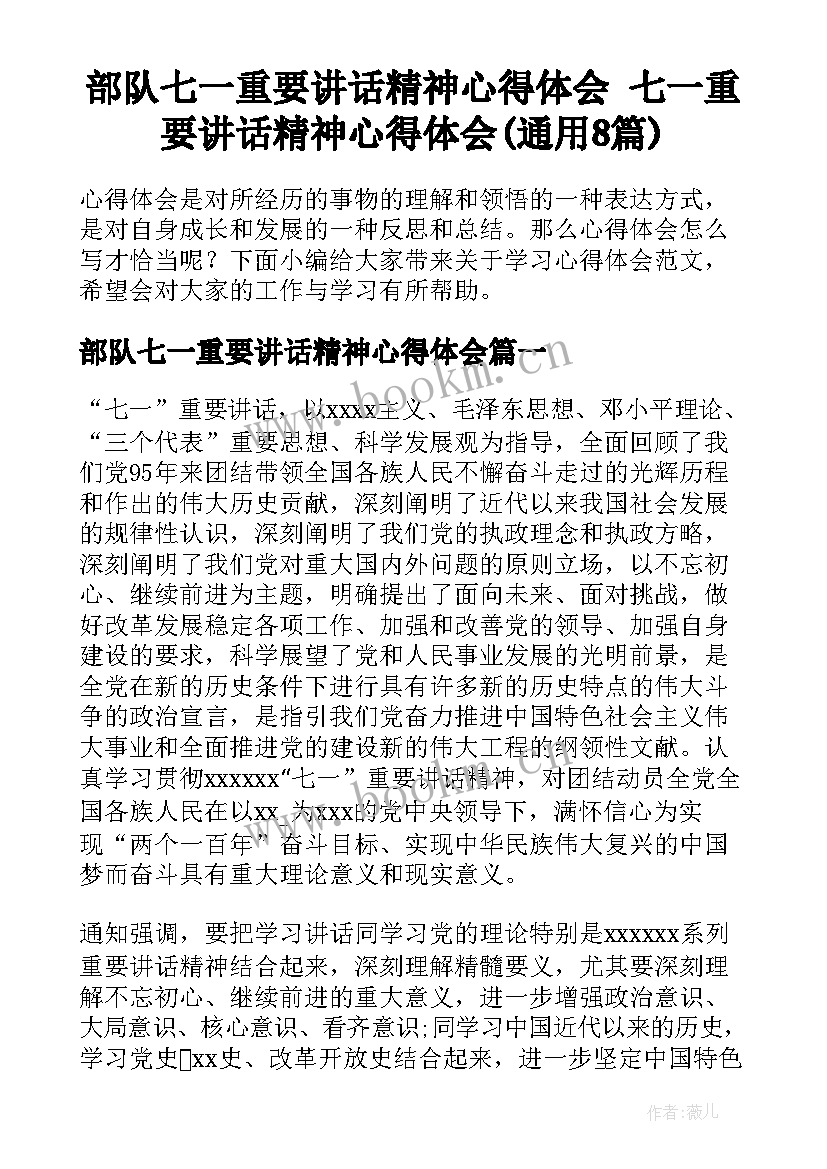 部队七一重要讲话精神心得体会 七一重要讲话精神心得体会(通用8篇)