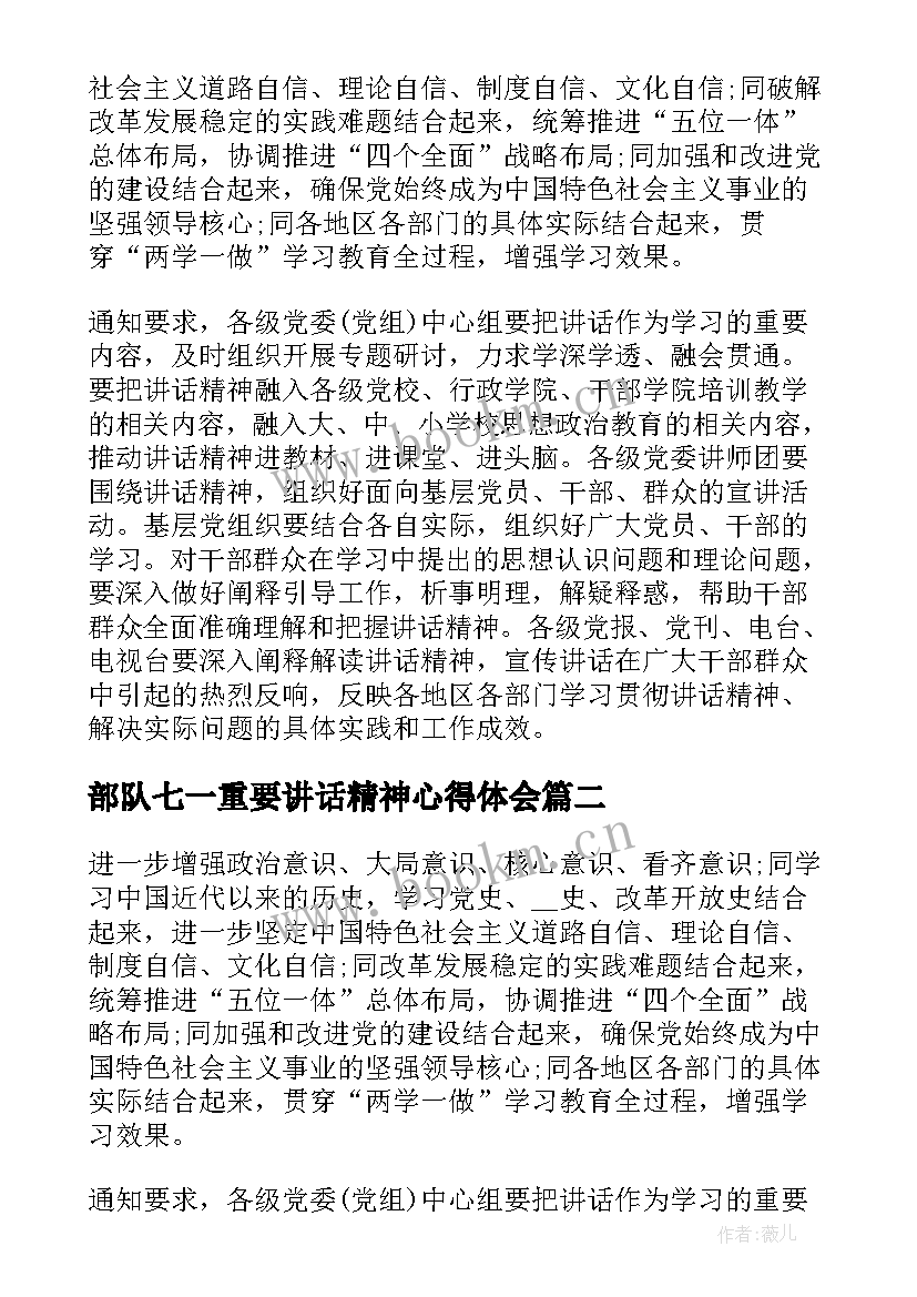 部队七一重要讲话精神心得体会 七一重要讲话精神心得体会(通用8篇)