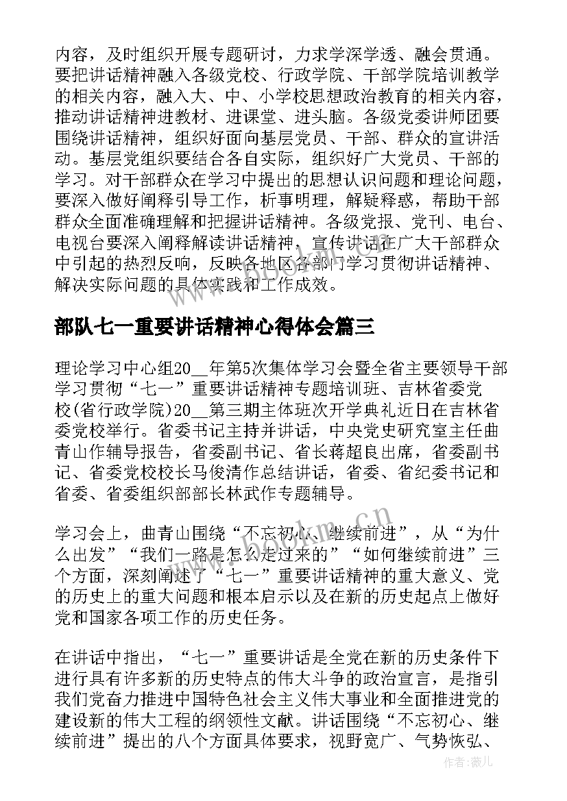 部队七一重要讲话精神心得体会 七一重要讲话精神心得体会(通用8篇)