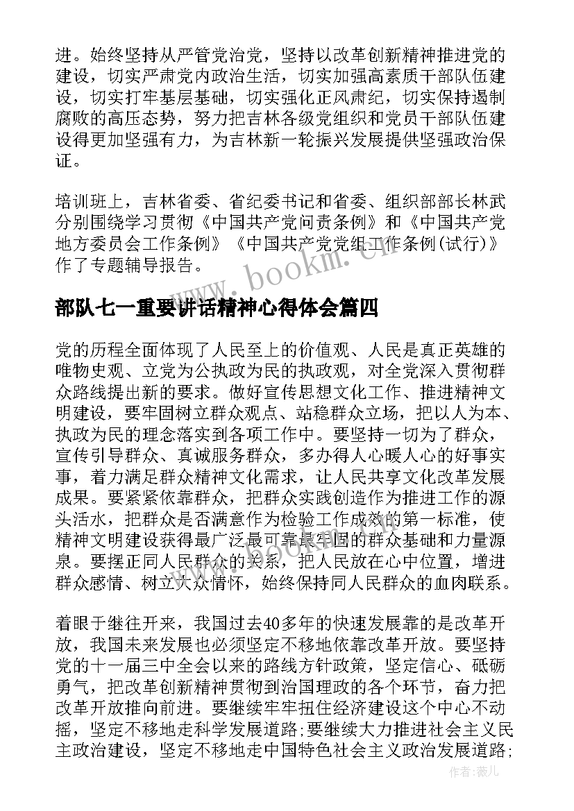 部队七一重要讲话精神心得体会 七一重要讲话精神心得体会(通用8篇)