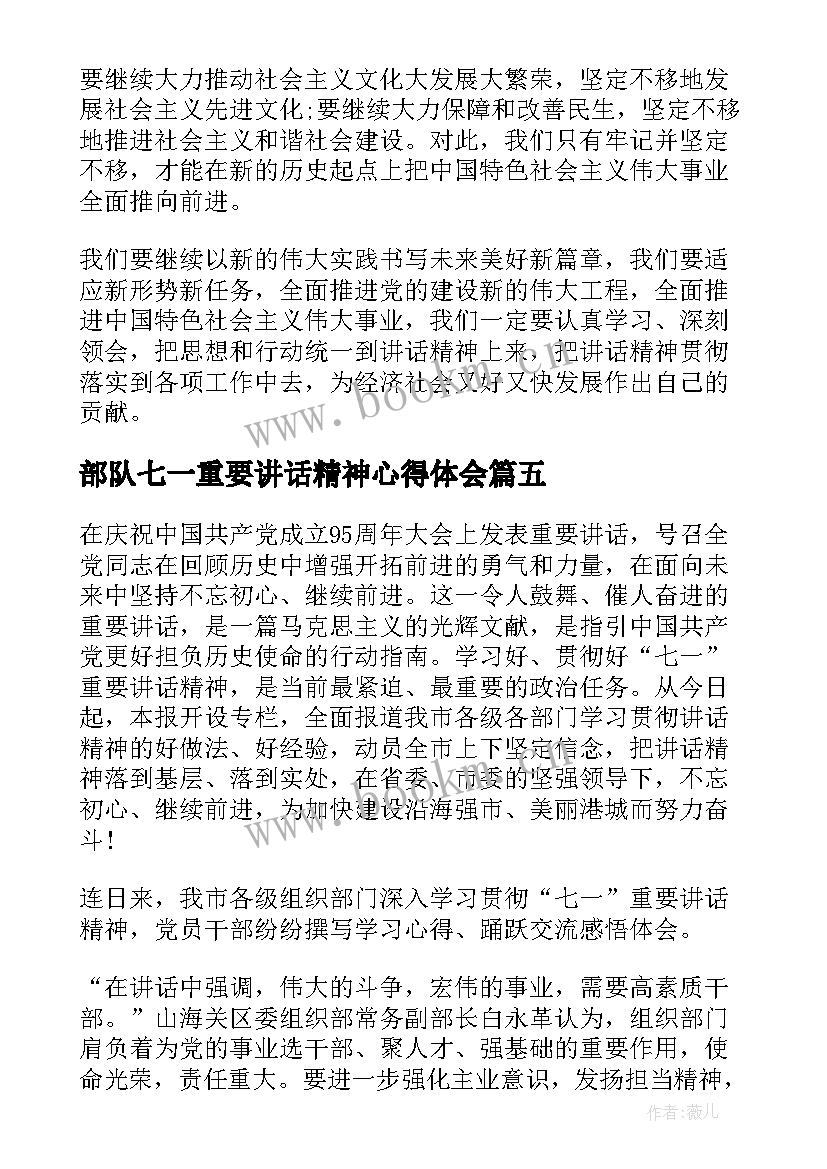 部队七一重要讲话精神心得体会 七一重要讲话精神心得体会(通用8篇)