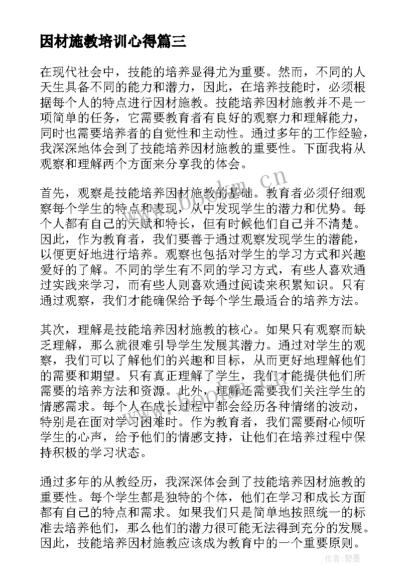 2023年因材施教培训心得 因材施教造句(优质9篇)