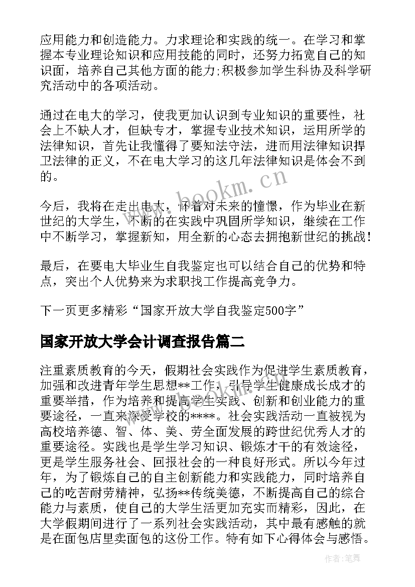 最新国家开放大学会计调查报告(精选5篇)