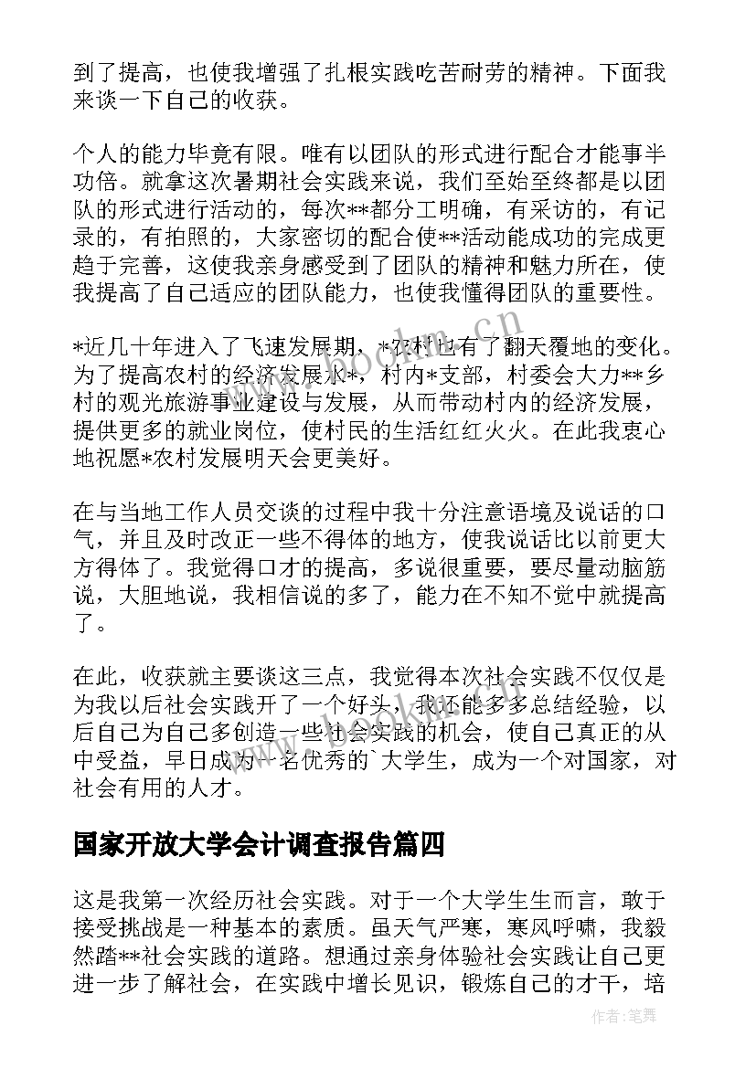 最新国家开放大学会计调查报告(精选5篇)