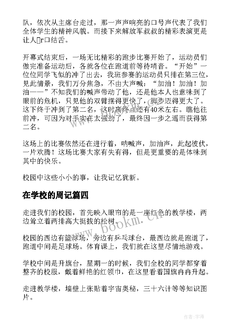 最新在学校的周记(精选7篇)