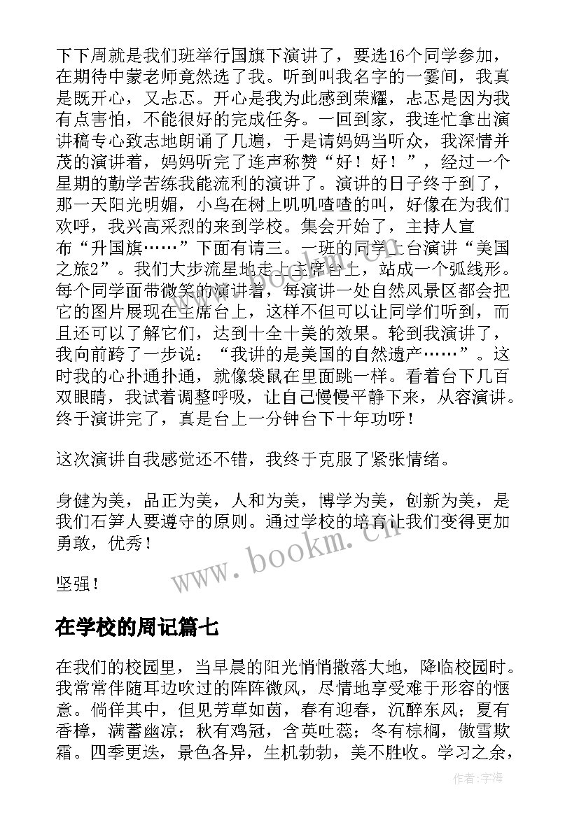 最新在学校的周记(精选7篇)