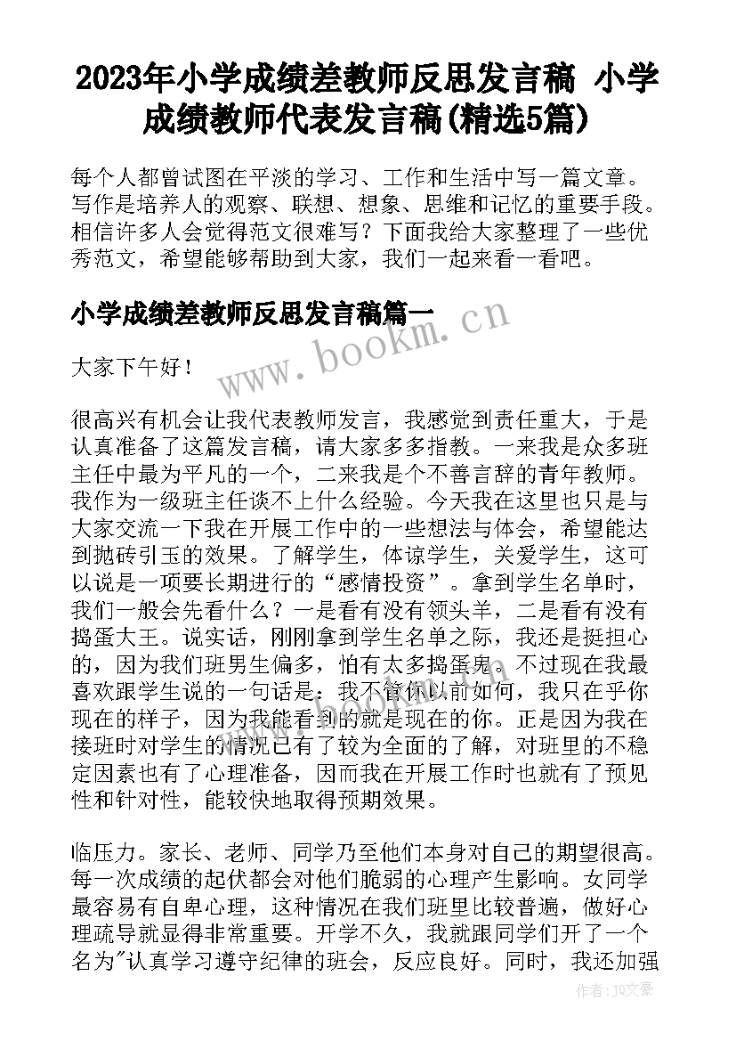 2023年小学成绩差教师反思发言稿 小学成绩教师代表发言稿(精选5篇)