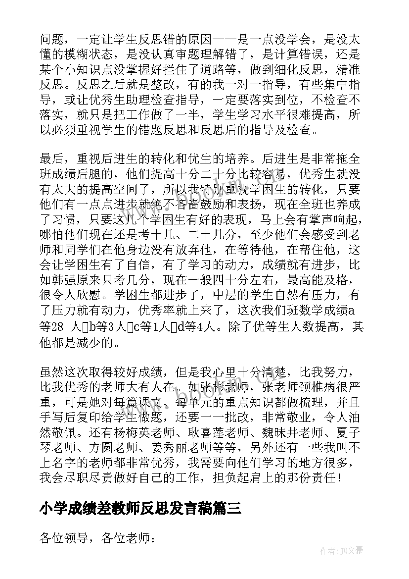 2023年小学成绩差教师反思发言稿 小学成绩教师代表发言稿(精选5篇)