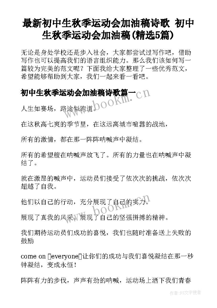 最新初中生秋季运动会加油稿诗歌 初中生秋季运动会加油稿(精选5篇)