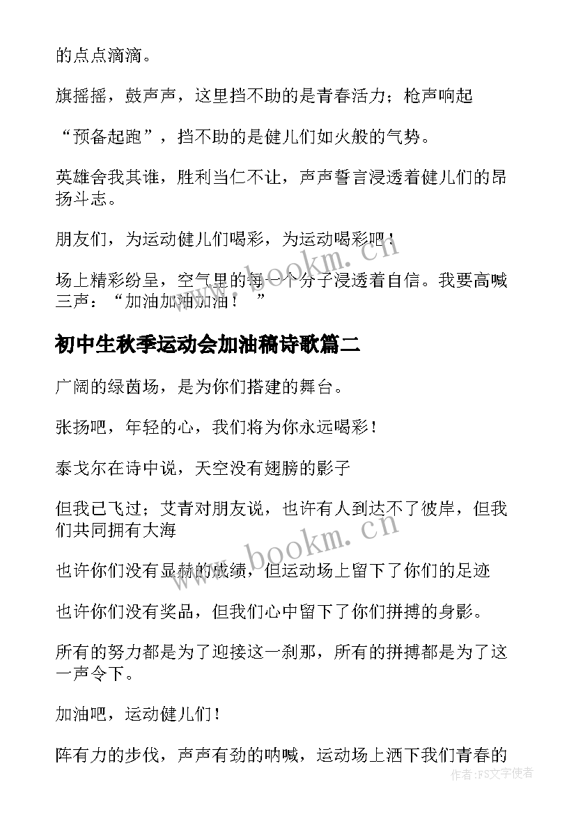 最新初中生秋季运动会加油稿诗歌 初中生秋季运动会加油稿(精选5篇)