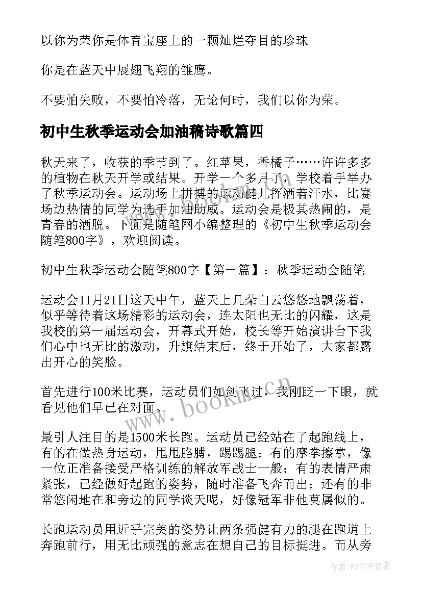 最新初中生秋季运动会加油稿诗歌 初中生秋季运动会加油稿(精选5篇)