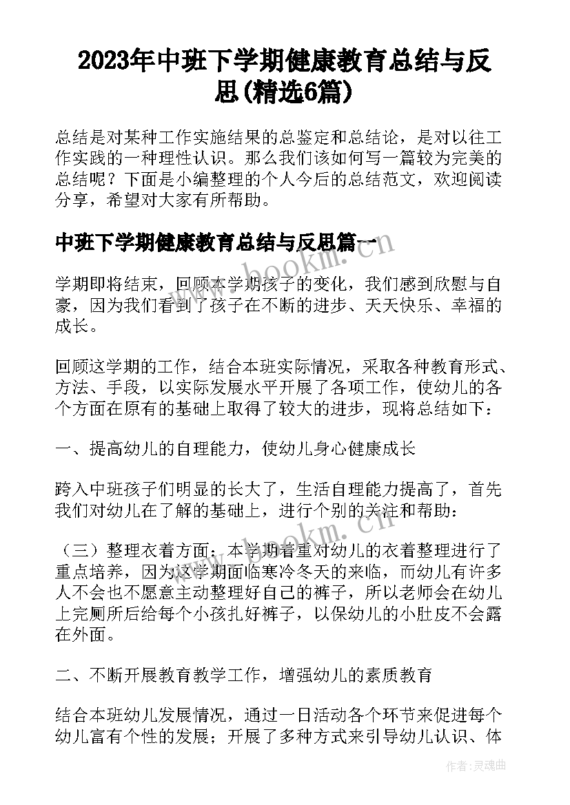 2023年中班下学期健康教育总结与反思(精选6篇)