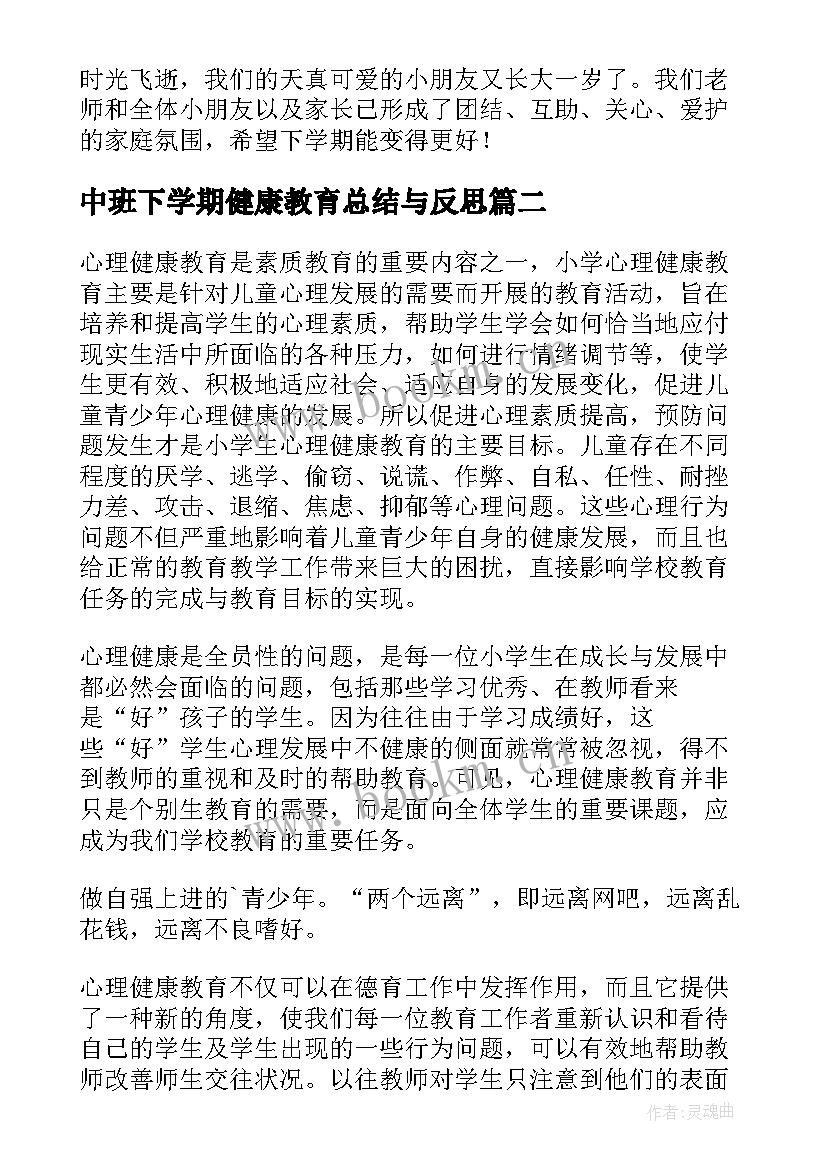 2023年中班下学期健康教育总结与反思(精选6篇)