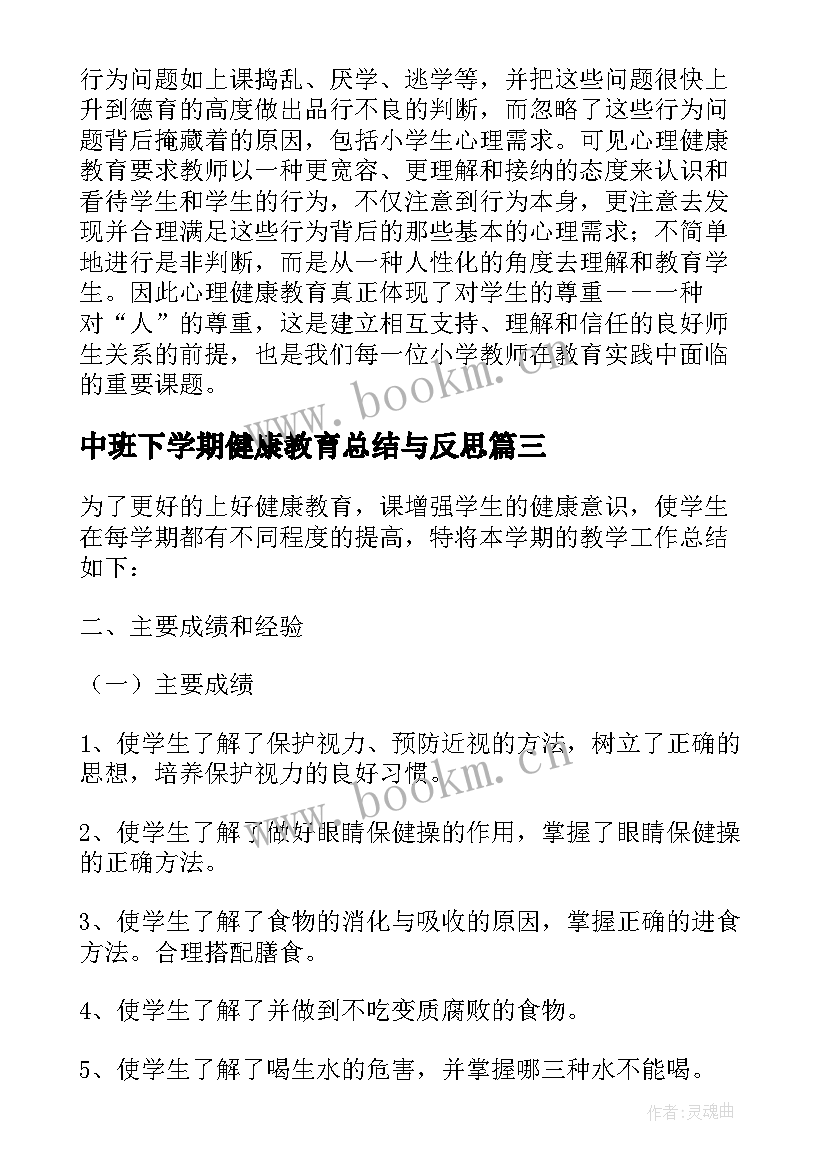 2023年中班下学期健康教育总结与反思(精选6篇)