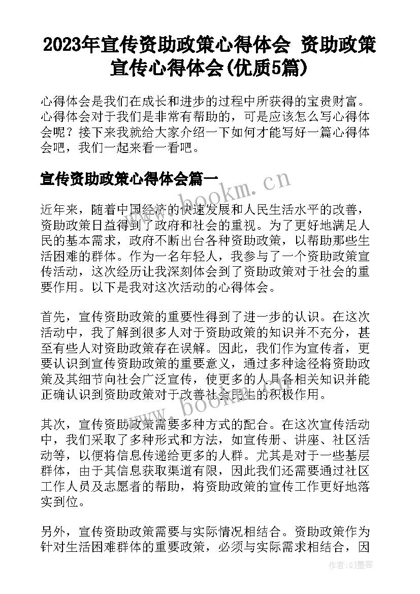 2023年宣传资助政策心得体会 资助政策宣传心得体会(优质5篇)