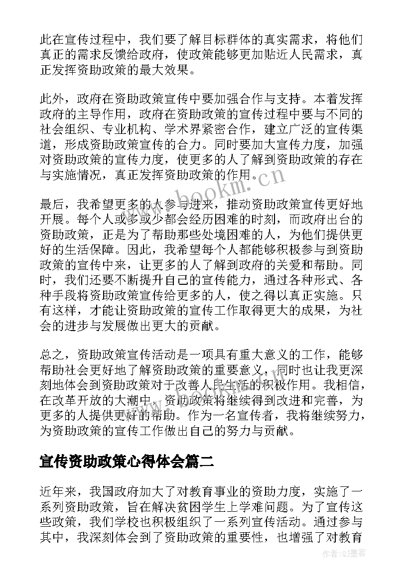 2023年宣传资助政策心得体会 资助政策宣传心得体会(优质5篇)