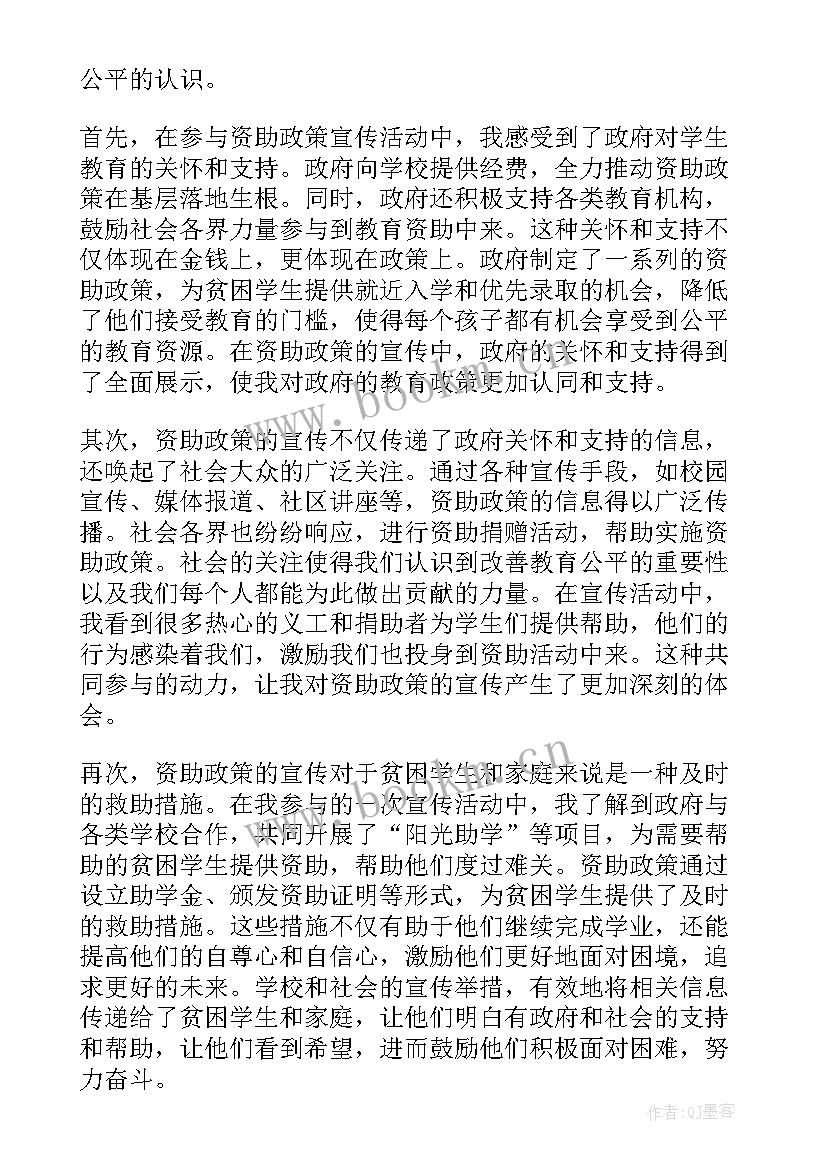 2023年宣传资助政策心得体会 资助政策宣传心得体会(优质5篇)