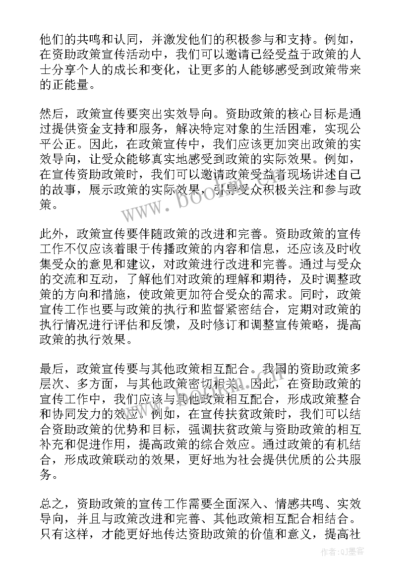 2023年宣传资助政策心得体会 资助政策宣传心得体会(优质5篇)