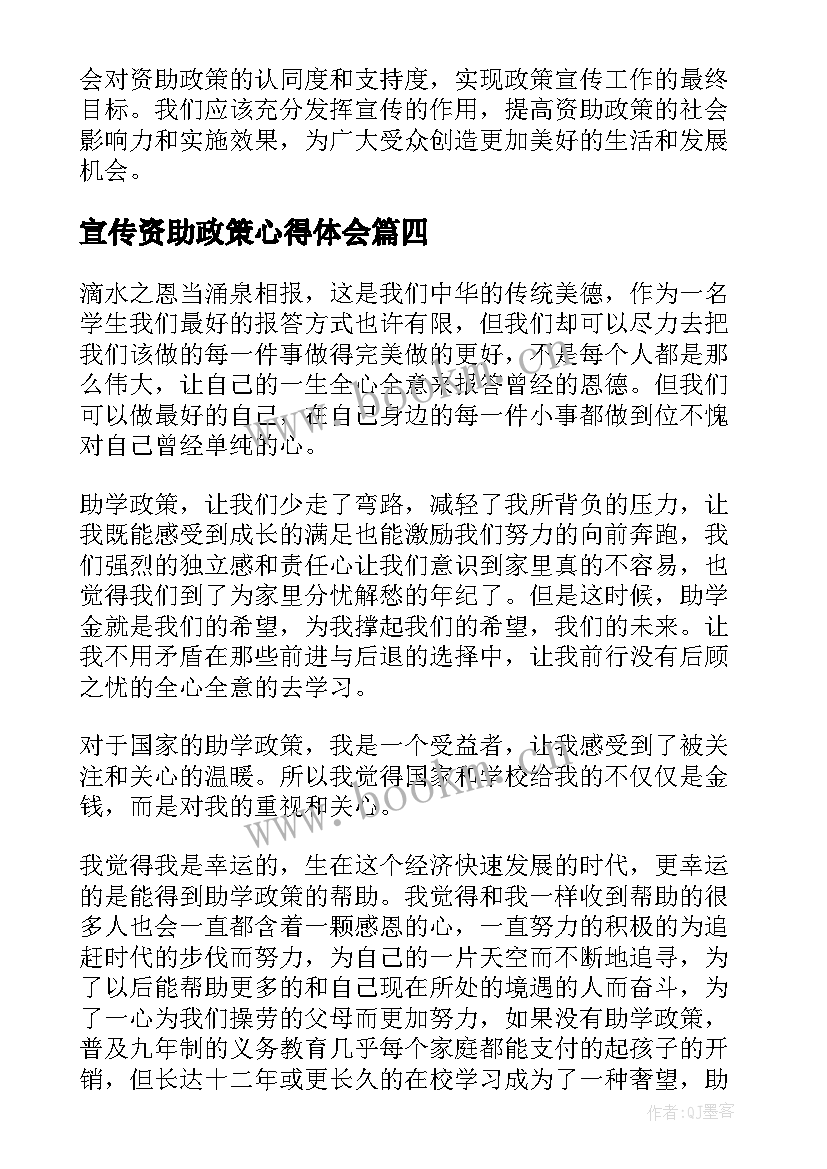 2023年宣传资助政策心得体会 资助政策宣传心得体会(优质5篇)