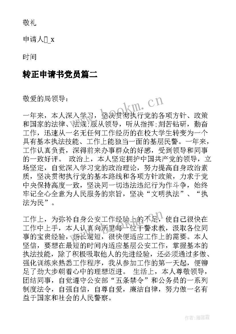 转正申请书党员 人民警察转正申请书(模板5篇)