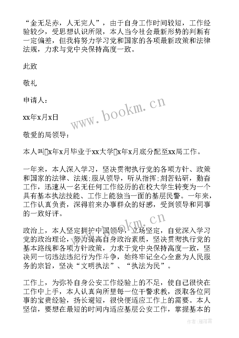 转正申请书党员 人民警察转正申请书(模板5篇)