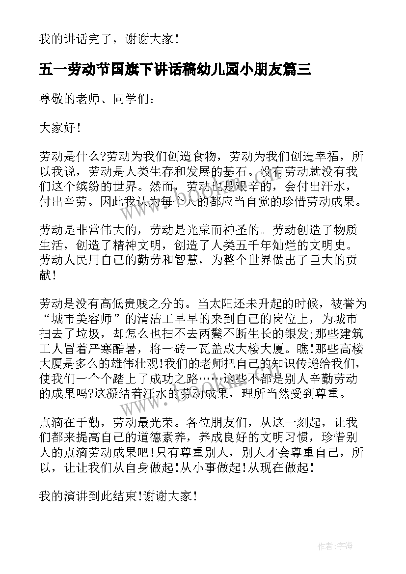 五一劳动节国旗下讲话稿幼儿园小朋友 五一劳动节国旗下演讲(通用7篇)