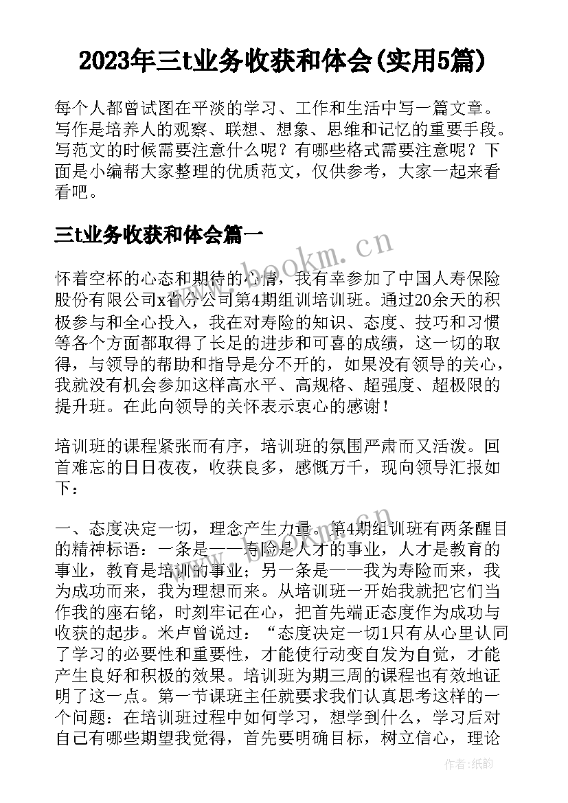 2023年三t业务收获和体会(实用5篇)