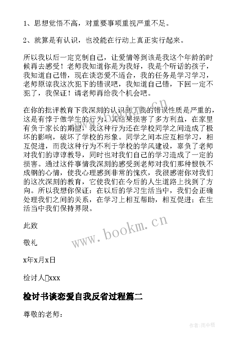 最新检讨书谈恋爱自我反省过程(优质5篇)