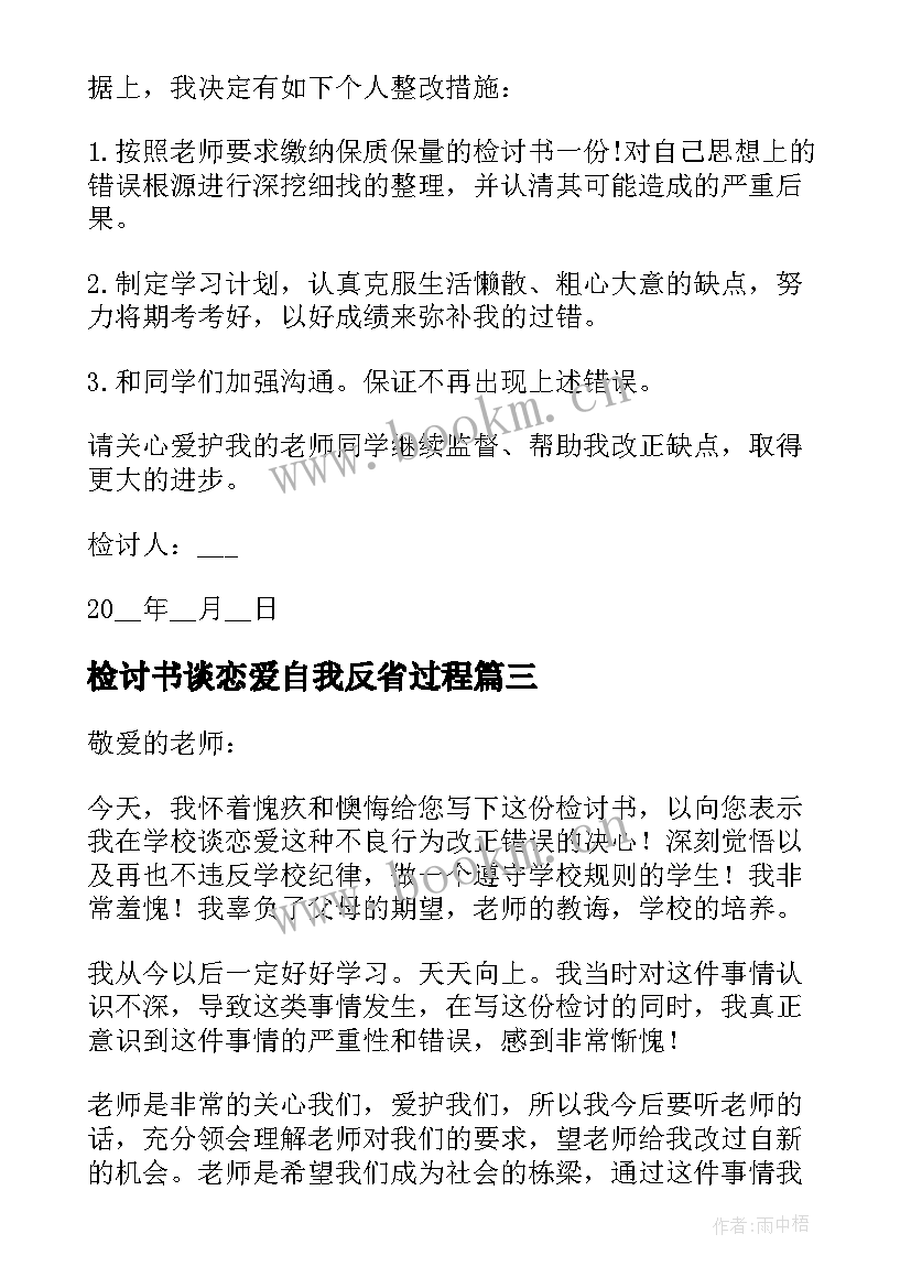 最新检讨书谈恋爱自我反省过程(优质5篇)