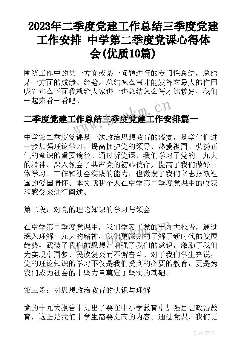 2023年二季度党建工作总结三季度党建工作安排 中学第二季度党课心得体会(优质10篇)