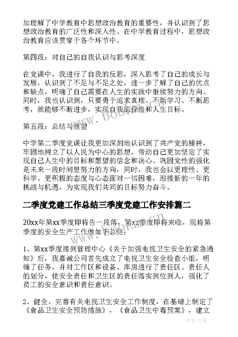 2023年二季度党建工作总结三季度党建工作安排 中学第二季度党课心得体会(优质10篇)