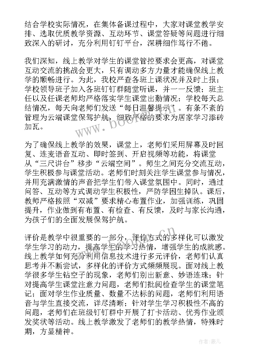 最新疫情期间线上教学策略 疫情期间线上教学开展情况汇报(精选5篇)