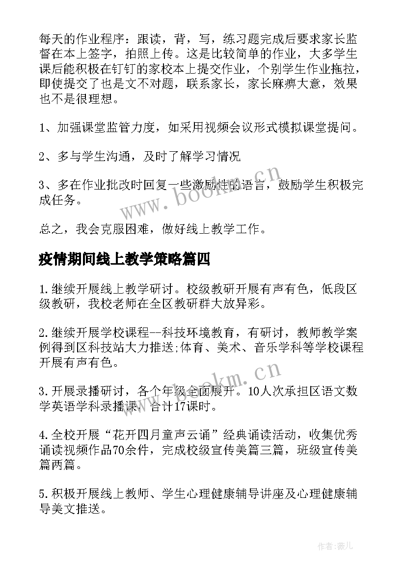 最新疫情期间线上教学策略 疫情期间线上教学开展情况汇报(精选5篇)