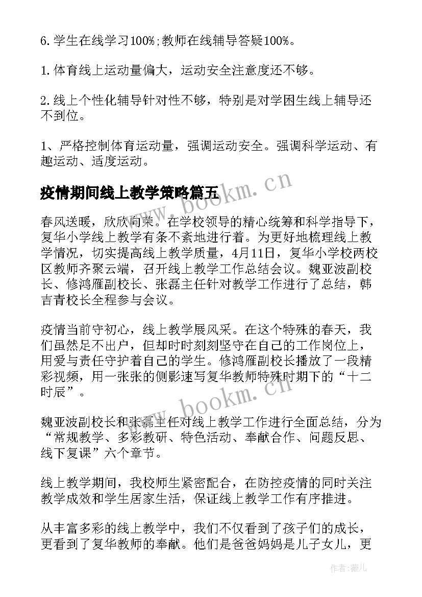 最新疫情期间线上教学策略 疫情期间线上教学开展情况汇报(精选5篇)