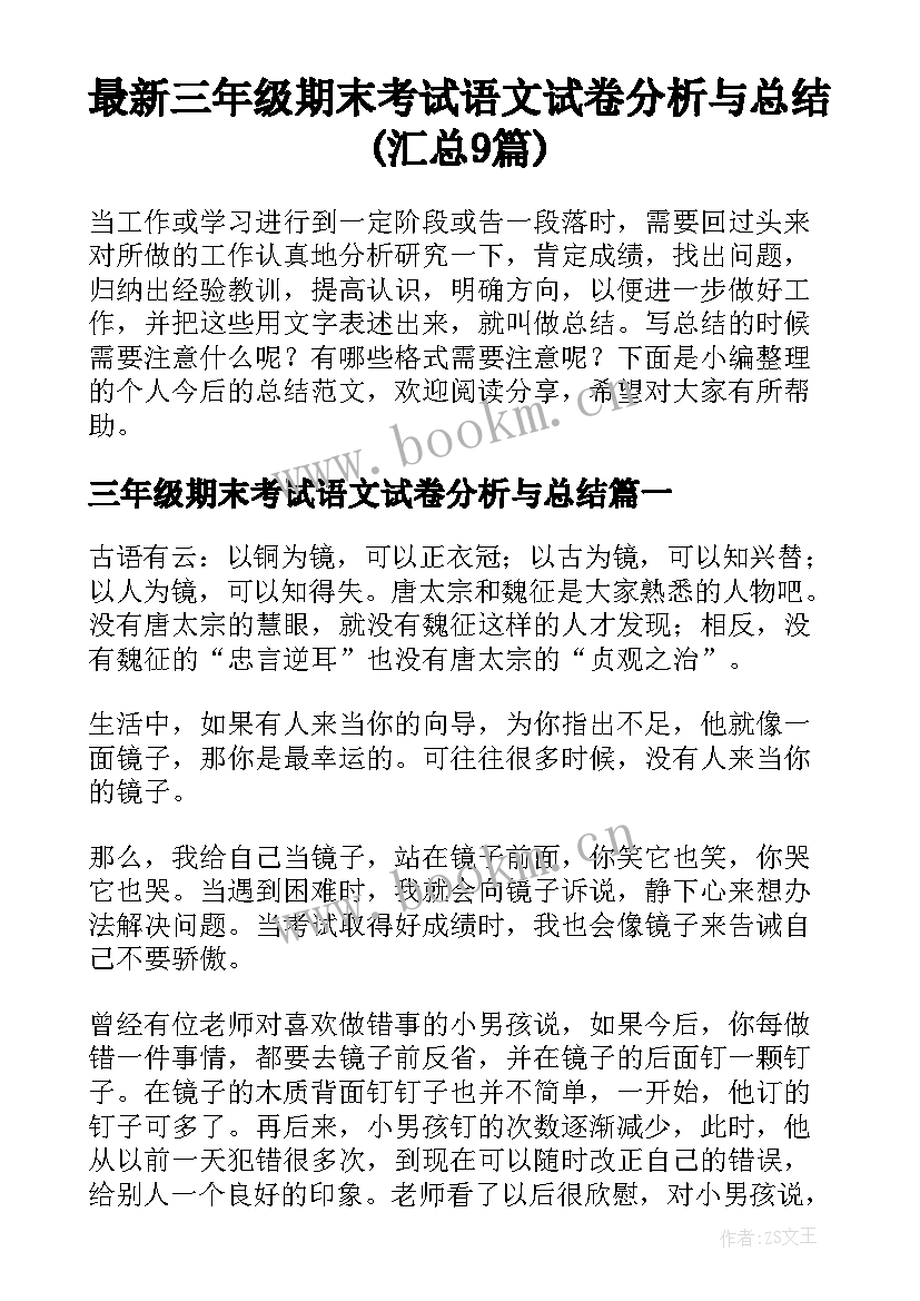 最新三年级期末考试语文试卷分析与总结(汇总9篇)