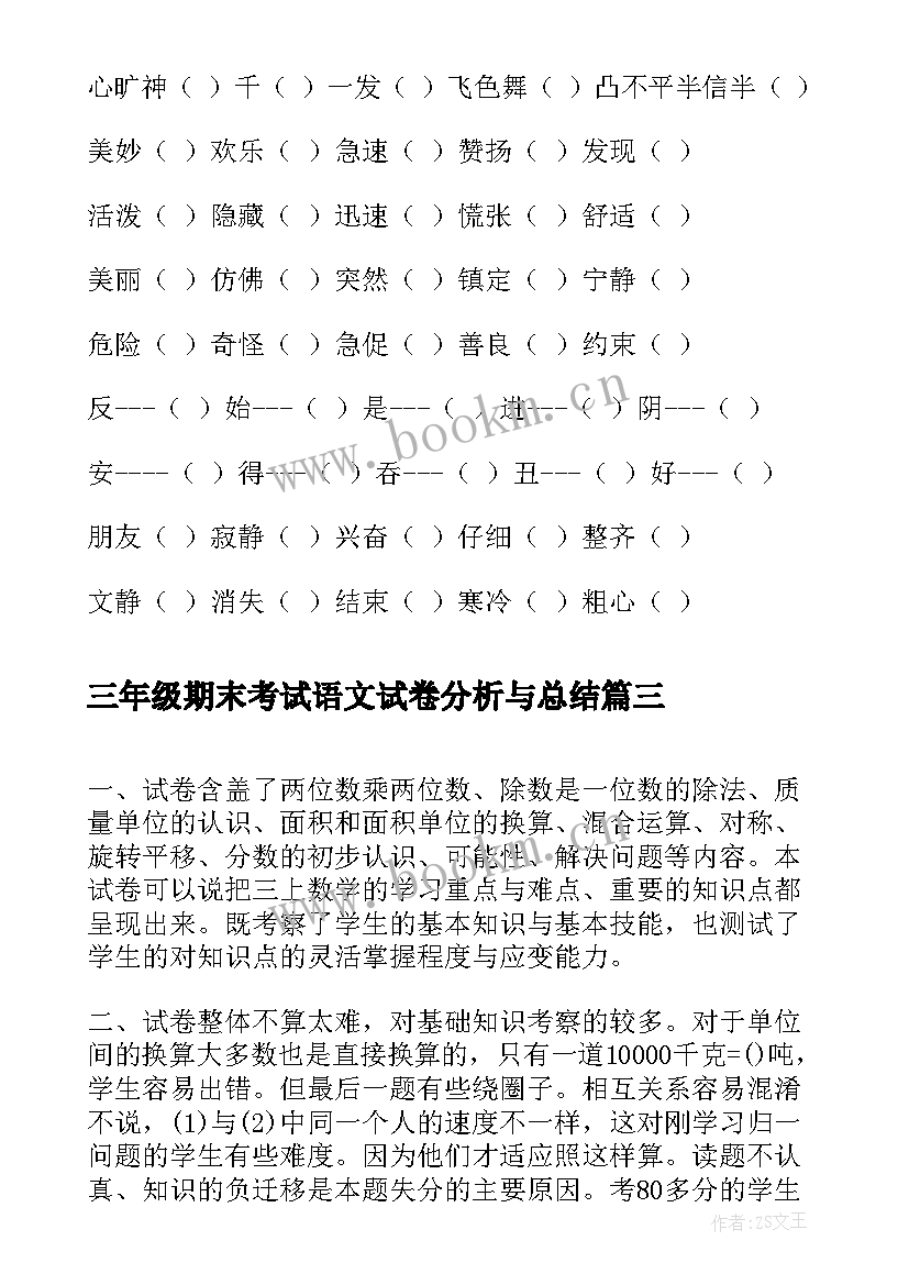 最新三年级期末考试语文试卷分析与总结(汇总9篇)